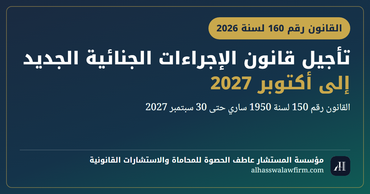 تأجيل قانون الإجراءات الجنائية الجديد إلى أكتوبر 2027: ماذا يعني لقضيتك؟