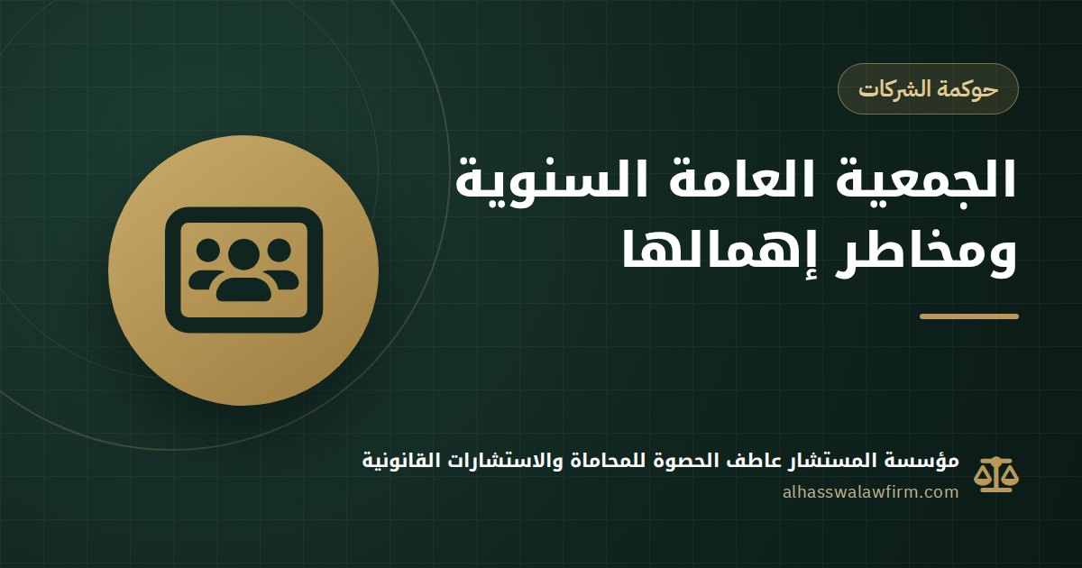 Annual General Meeting in Egypt: Legal Obligations, Deadlines and Risks of Skipping It