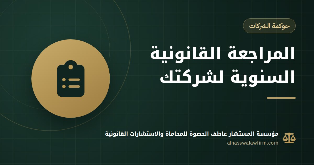 Annual Legal Audit for Companies in Egypt: Find Risks Before They Become Lawsuits