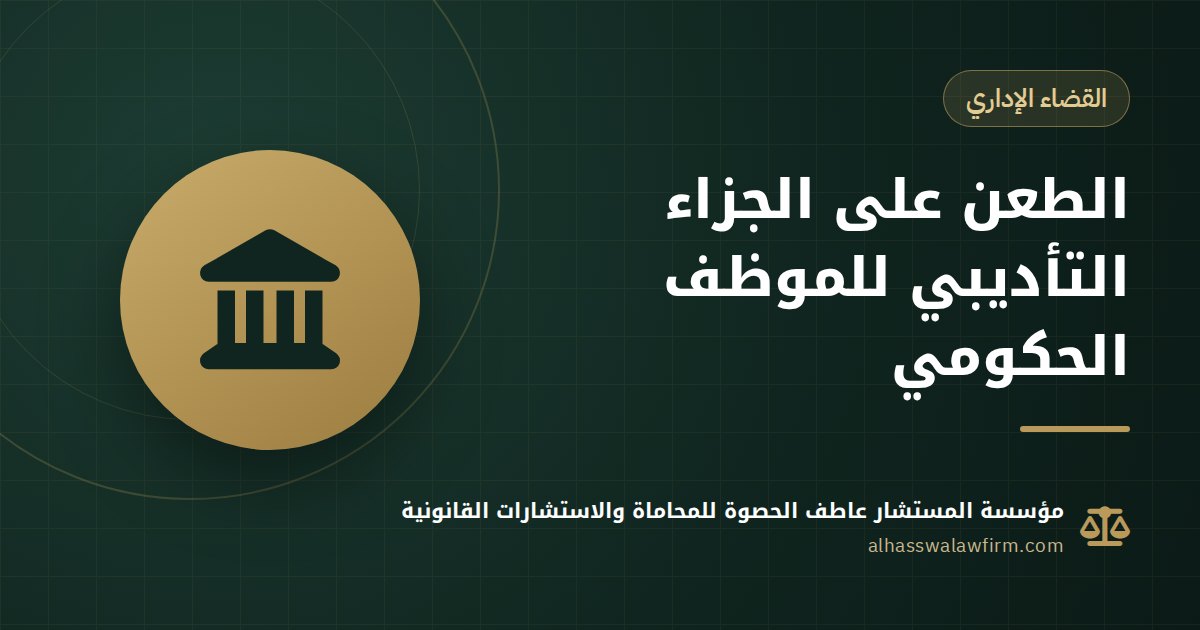اتوقع عليك جزاء في شغلك الحكومي؟ إزاي تتظلم وتطعن على الجزاء التأديبي