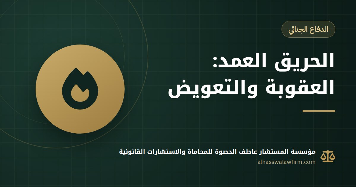 Arson in Egypt: Penalties for Intentional Fire and What Victims and the Accused Should Do