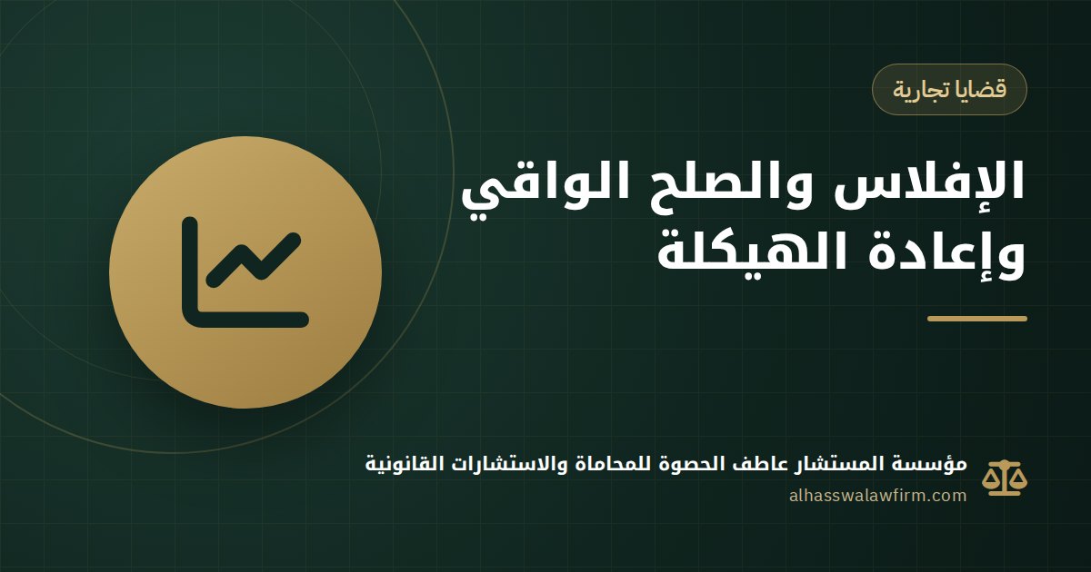 شركتك متعثرة؟ الإفلاس والصلح الواقي وإعادة الهيكلة في مصر وميعاد الـ١٥ يومًا