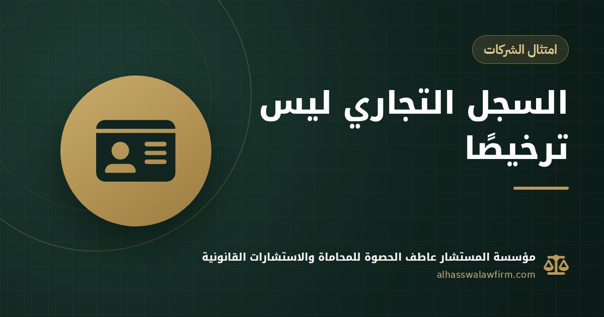 Business Licences After Company Formation in Egypt: Why the Commercial Registry Is Not a Licence