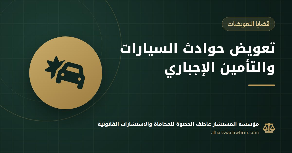 تعويض حوادث السيارات والتأمين الإجباري ٢٠٢٦: حقك بعد قانون التأمين الموحد
