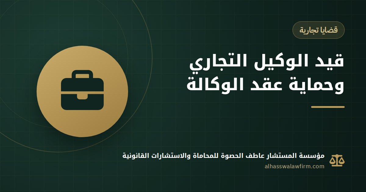 عايز تبقى وكيل تجاري لشركة؟ قيد الوكالة التجارية وحماية عقدك خطوة بخطوة