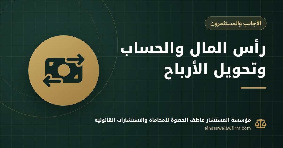 تحويل أرباح شركتك للخارج: حساب الشركة وإيداع رأس المال في مصر خطوة بخطوة