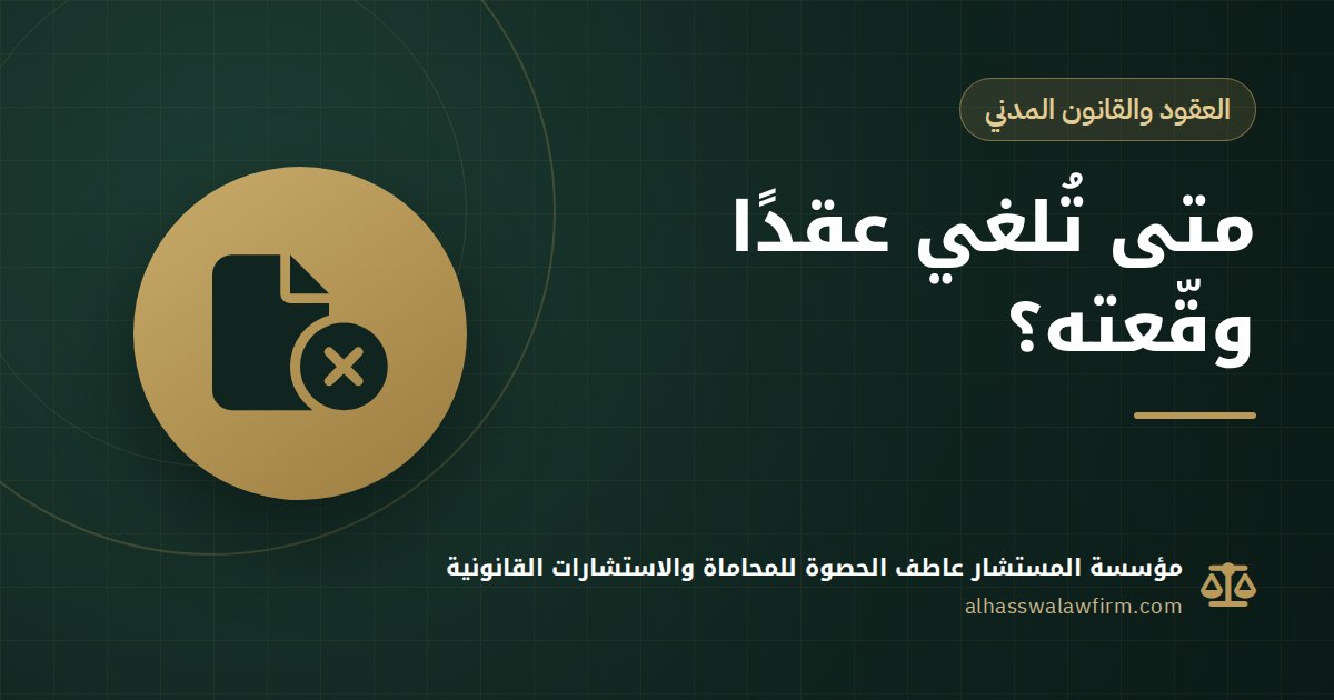 وقّعت عقدًا تحت تدليس أو ضغط؟ متى تُبطل العقد قانونًا وما مواعيد الإلغاء