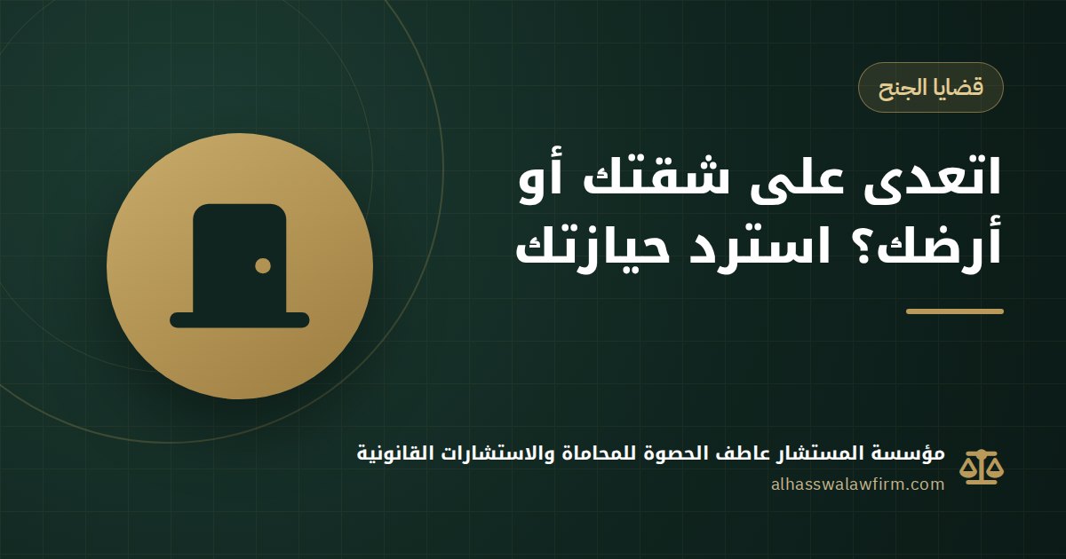 حد دخل شقتك أو أرضك وغيّر الكالون؟ جنحة التعدي على ملك الغير وقرار التمكين