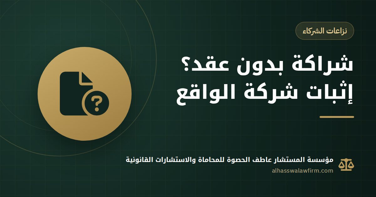 Partnership Without a Written Contract in Egypt: Proving a De Facto Company and Sharing Profits