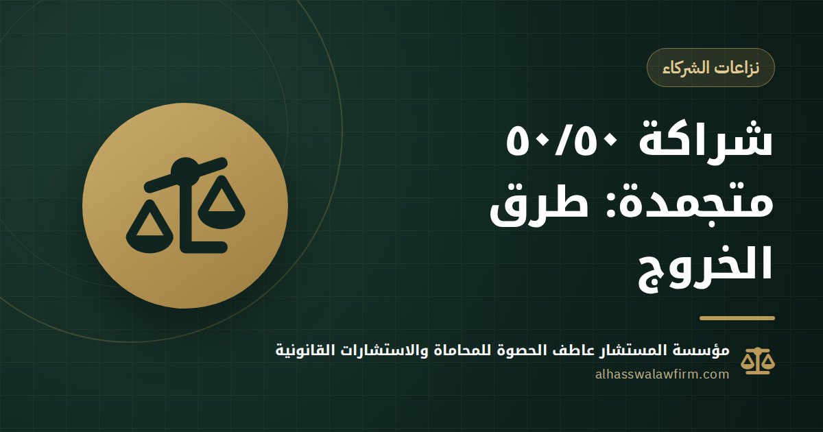 50/50 Partners in Deadlock in Egypt: Legal Ways to Break the Stalemate or Exit