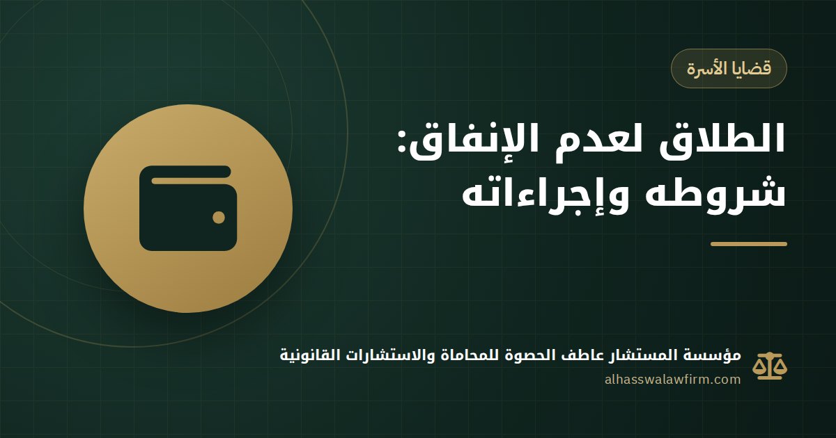 جوزك مش بيصرف عليكي؟ الطلاق لعدم الإنفاق: الشروط والإجراءات وحقك في العدة