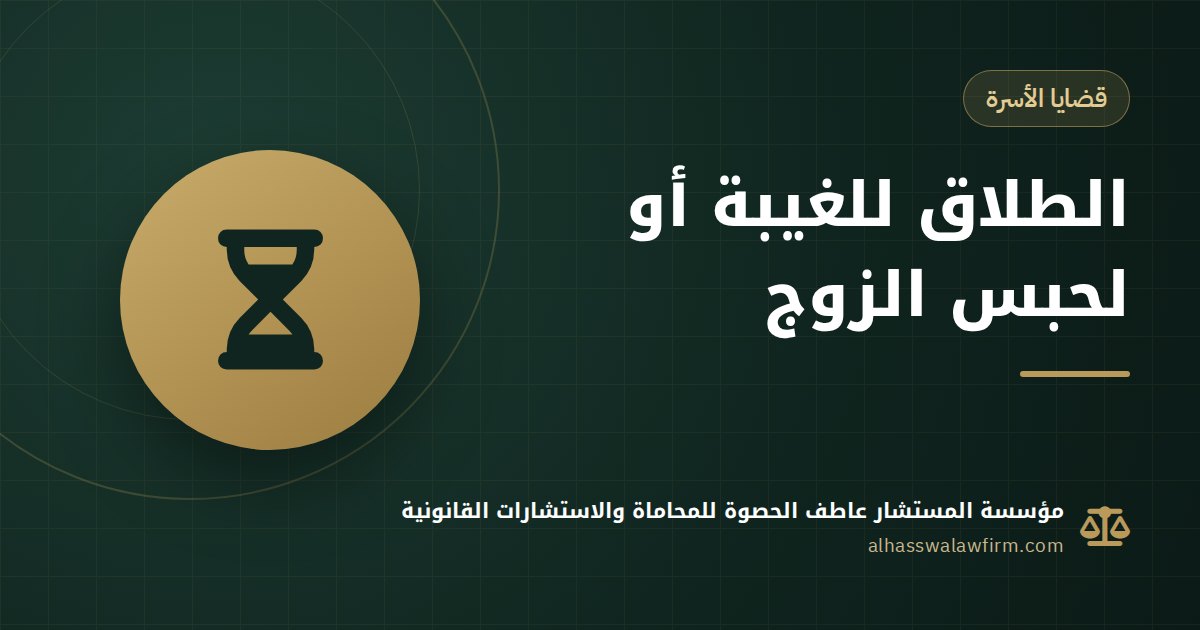 جوزك غايب أو محبوس من سنين؟ الطلاق للغيبة أو لحبس الزوج خطوة بخطوة