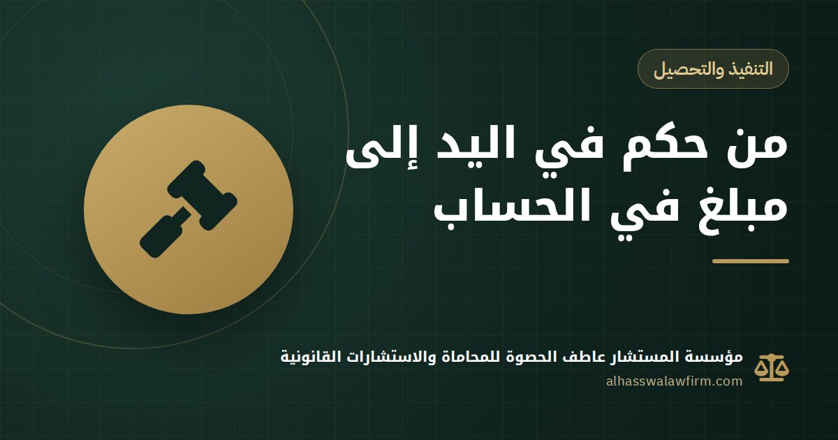 Won Your Case but the Debtor Won't Pay? Enforcing a Civil Judgment in Egypt Step by Step