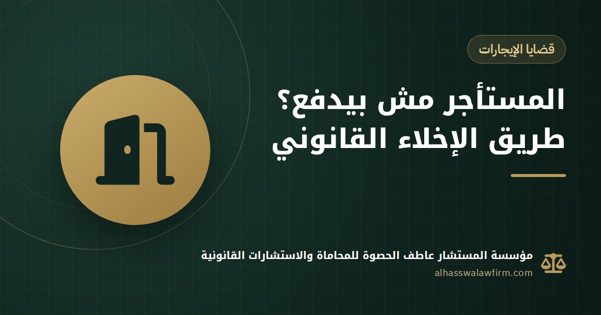 المستأجر مش بيدفع الإيجار؟ طرد المستأجر وفسخ عقد الإيجار الجديد خطوة بخطوة