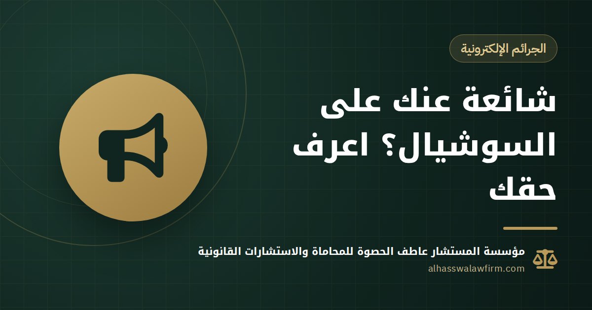 اتنشرت عنك شائعة على السوشيال ميديا؟ عقوبة نشر الأخبار الكاذبة وإزاي تتحرك