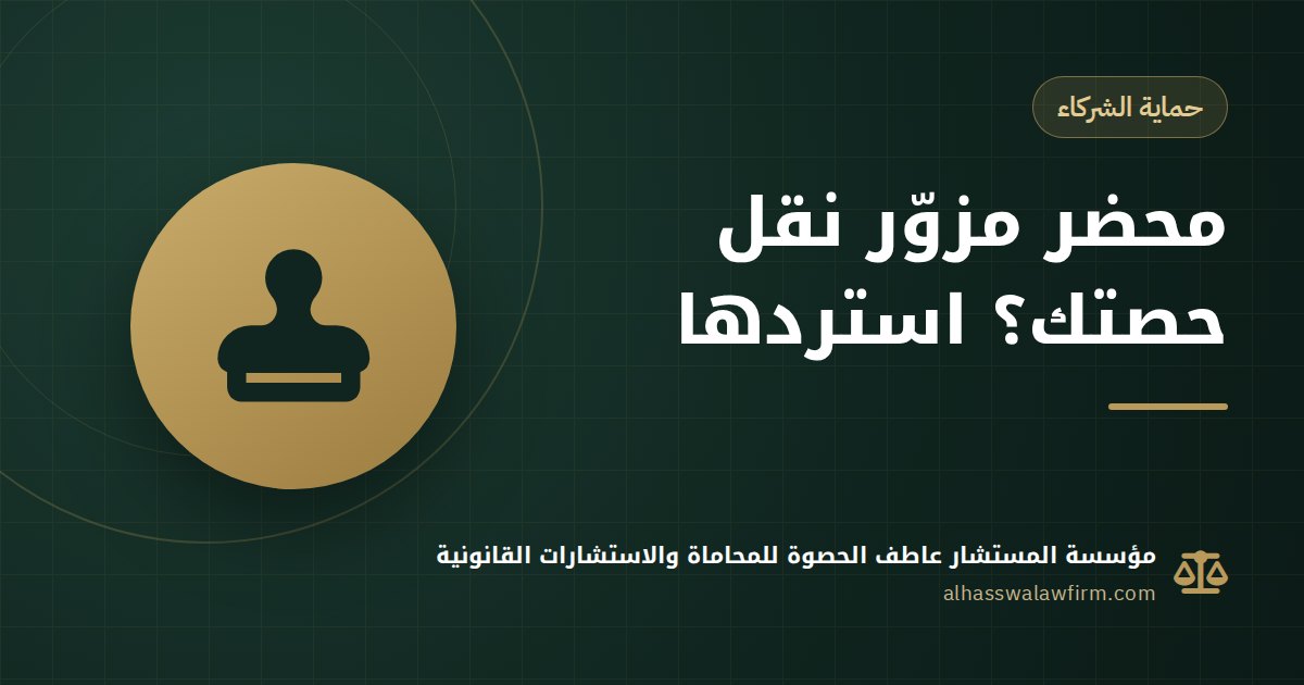 Forged General Assembly Minutes or Share Transfer in Egypt: How to Protect Your Stake