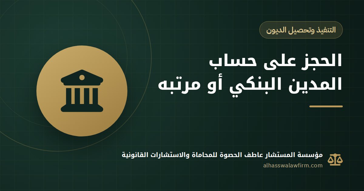 تحجز على حساب مديونك في البنك أو مرتبه؟ حجز ما للمدين لدى الغير خطوة بخطوة