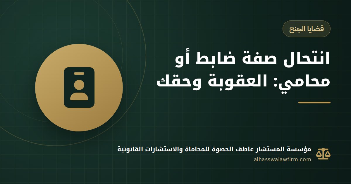 طلع مش ظابط ولا محامي؟ عقوبة انتحال الصفة في مصر وإزاي تسترد حقك