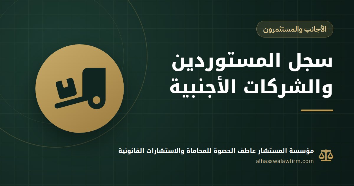 Can a Foreign-Owned Company Import Goods in Egypt? Importers Register Rules and the 51% Exception
