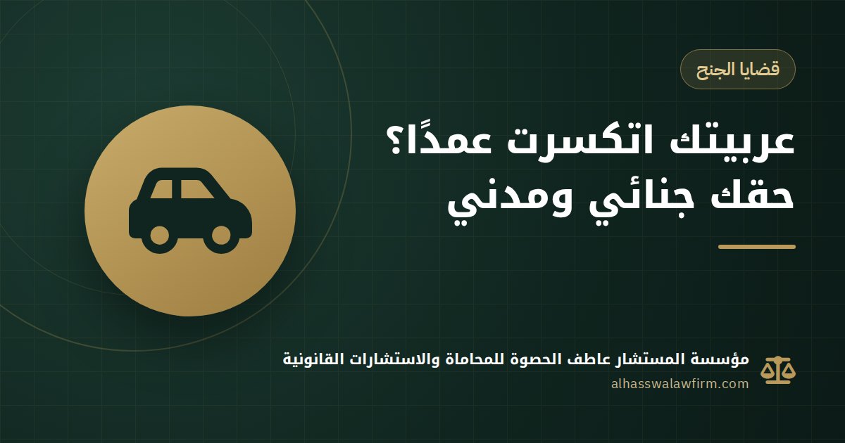Someone Deliberately Damaged Your Car or Property? Intentional Damage Charges and Compensation in Egypt
