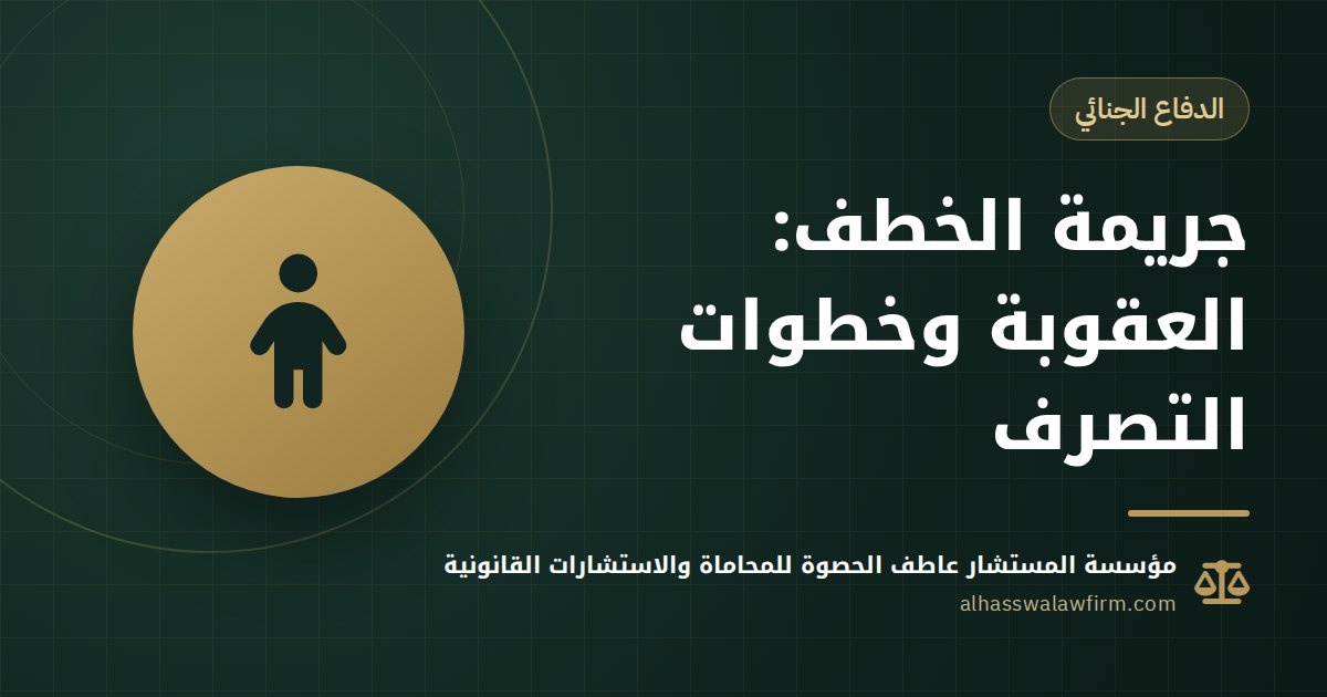 Kidnapping in Egypt: Penalties After the 2018 Amendment and What Families and the Accused Should Do