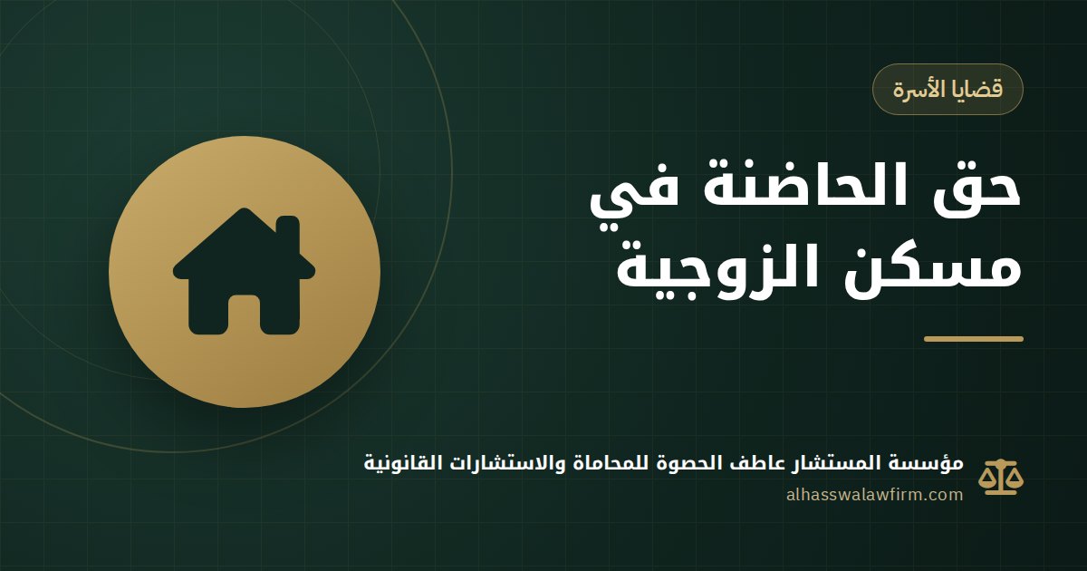 Evicted with Your Children? Custodial Mother's Right to the Marital Home in Egypt