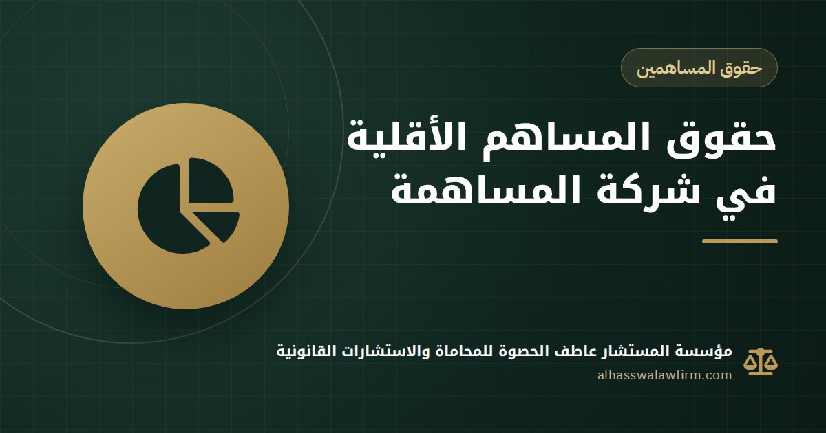 مساهم أقلية في شركة مساهمة؟ حقوقك بنسبة ٥٪ و١٠٪ وكيف تستخدمها قبل فوات الميعاد