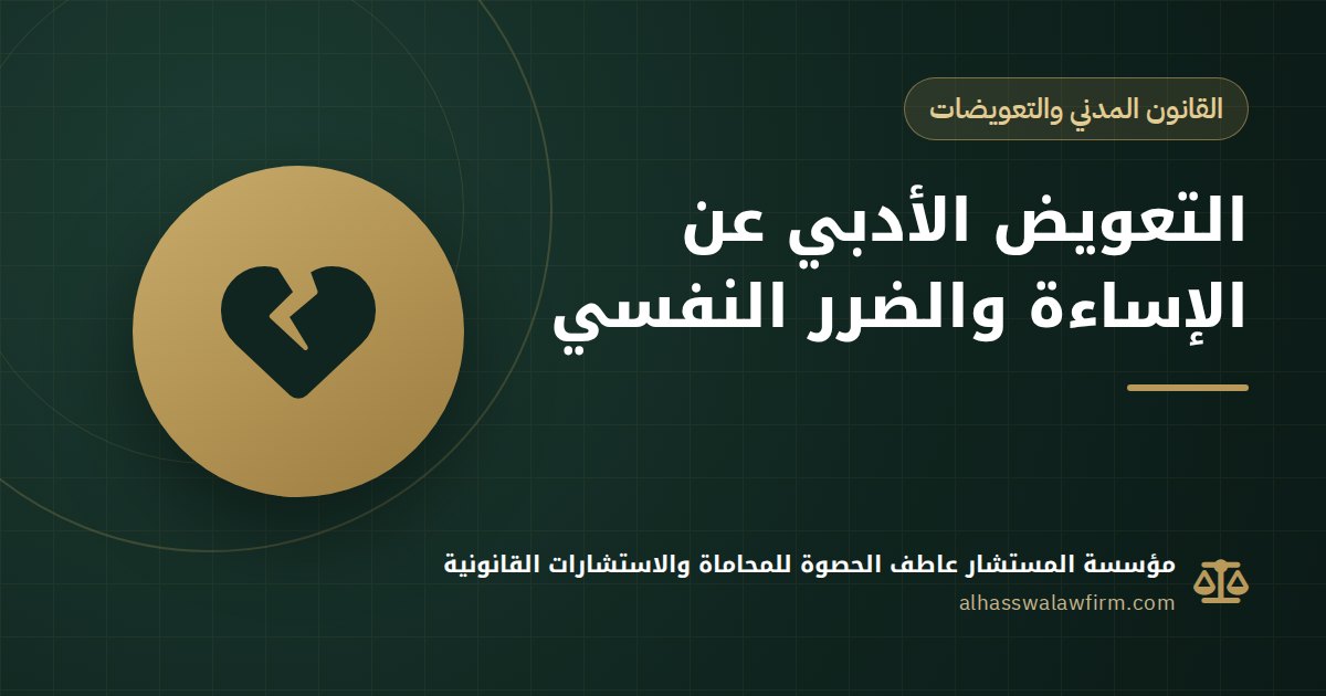 اتعرضت لإساءة أو تشهير؟ كيف تطالب بالتعويض الأدبي عن الضرر النفسي في مصر