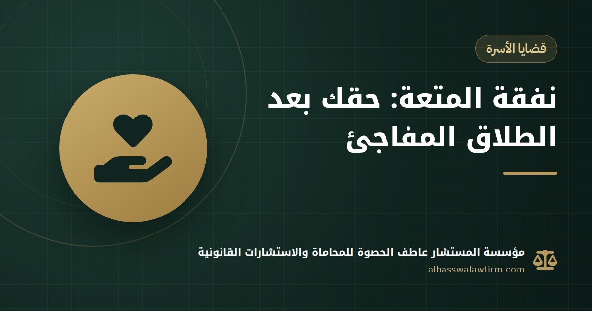 اتطلقتِ من غير رضاكِ؟ نفقة المتعة: من تستحقها وكيف يقدّرها القاضي