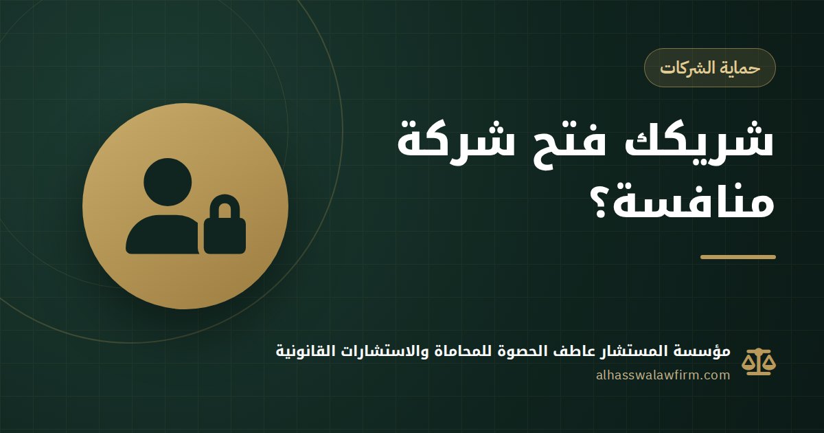Non-Compete and Confidentiality Between Partners and Directors in Egypt