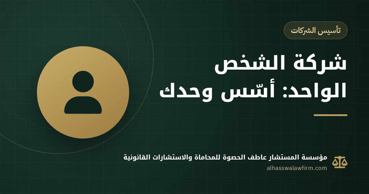 عايز تفتح شركة لوحدك من غير شريك؟ تأسيس شركة الشخص الواحد في مصر خطوة بخطوة
