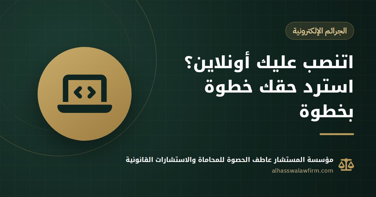 اتنصب عليك أونلاين؟ خطوات استرداد فلوسك من النصب الإلكتروني في مصر