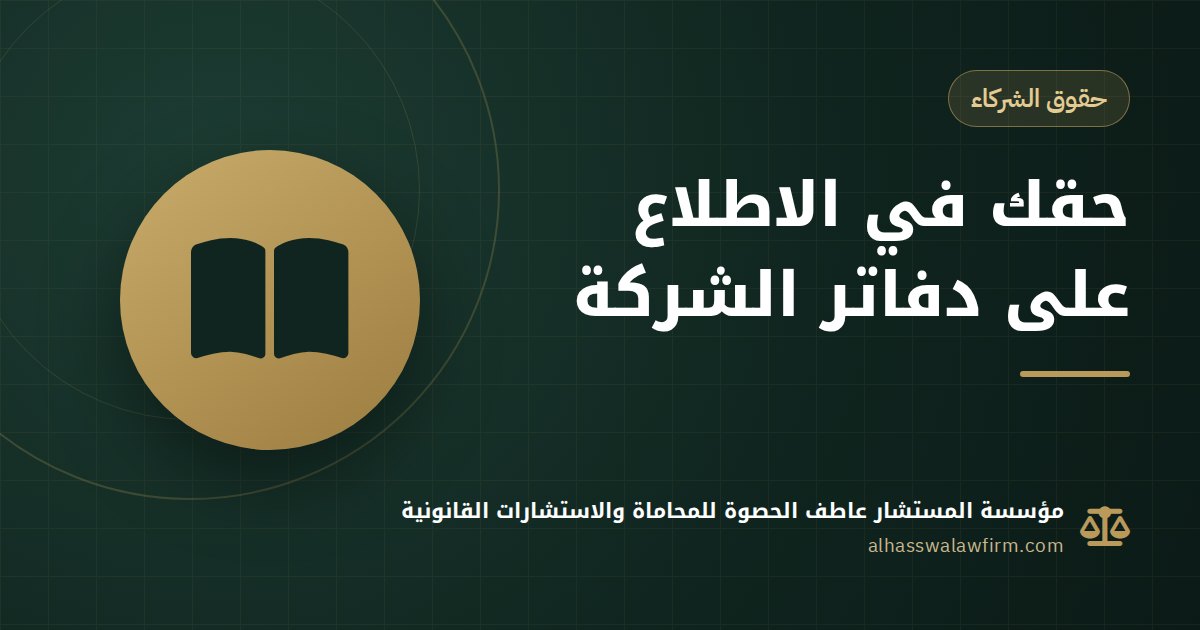 عايز تشوف حسابات الشركة والمدير رافض؟ حق الشريك في الاطلاع على الدفاتر