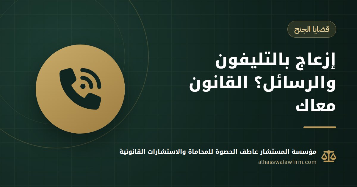 حد بيزعجك بالتليفون أو الرسائل؟ إزاي تقدم بلاغ إزعاج وتوصل للمتصل المجهول