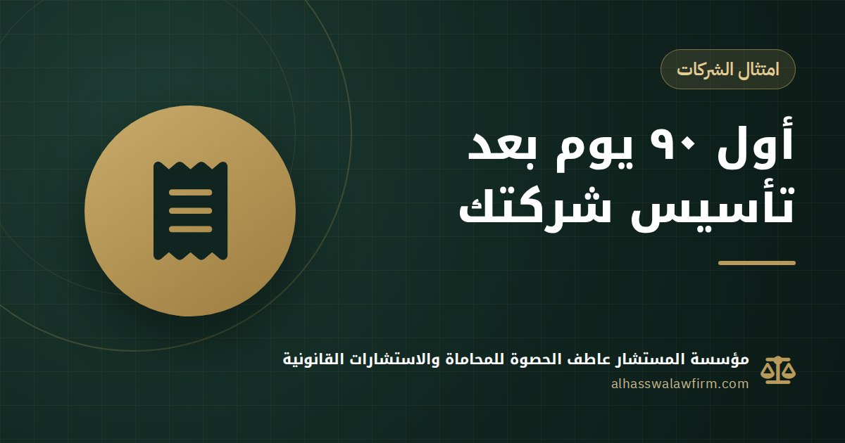 After Company Formation in Egypt: Tax Registration, Social Insurance and E-Invoicing in the First 90 Days