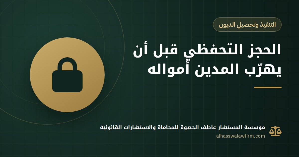 مديونك بيهرّب أمواله؟ الحجز التحفظي على منقولات المدين قبل ما تضيع فلوسك