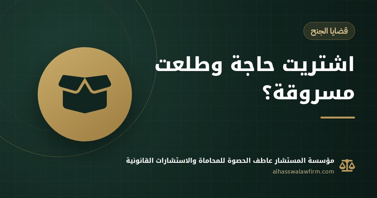 Bought Something That Turned Out Stolen? Receiving Stolen Goods in Egypt