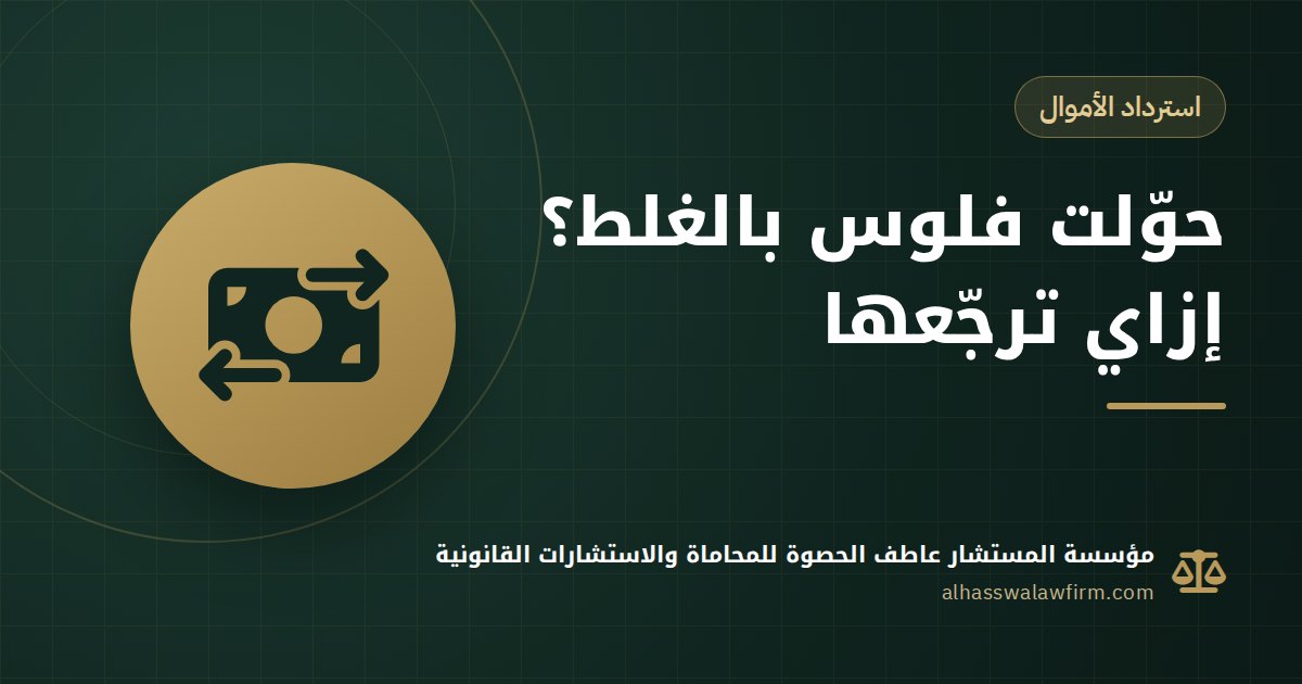 حوّلت فلوس بالغلط على إنستاباي أو البنك؟ إزاي تسترد المبلغ قانونًا