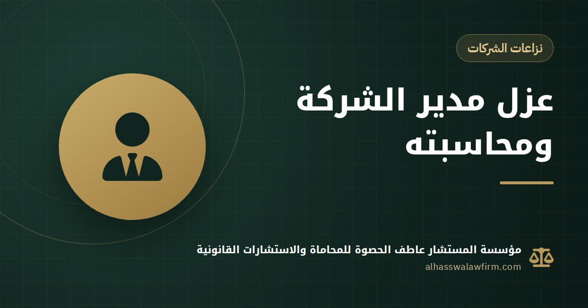 المدير بيتصرف في الشركة لوحده؟ عزل مدير الشركة ومحاسبته مدنيًا وجنائيًا
