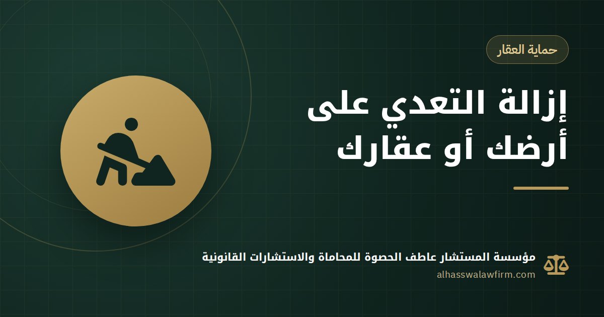 Someone Seized or Built on Your Land? Removing Encroachment on Property in Egypt