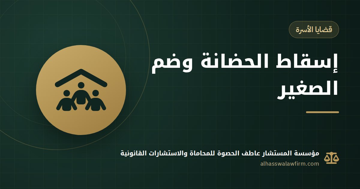 Revoking Custody and Transferring the Child in Egypt: Grounds, Evidence and Who Takes Over