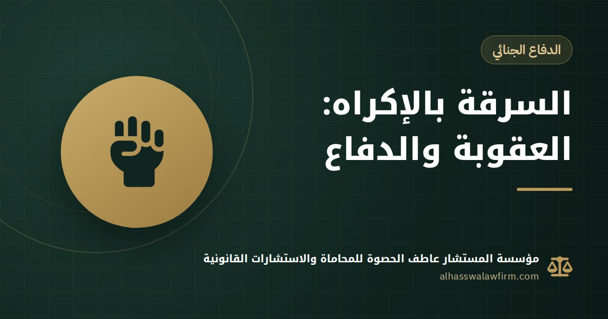 Robbery with Coercion in Egypt: Article 314 Penalty, Defence Steps and Victims' Rights