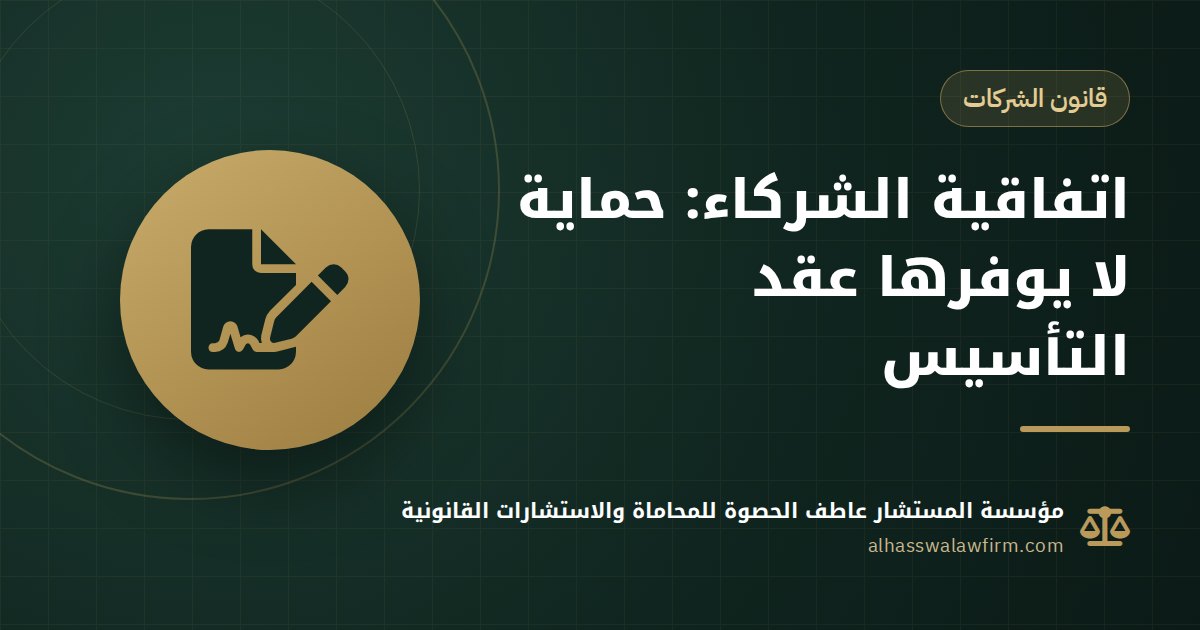 اتفاقية الشركاء في مصر: لماذا لا يكفي عقد التأسيس لحماية حصتك وحقك؟