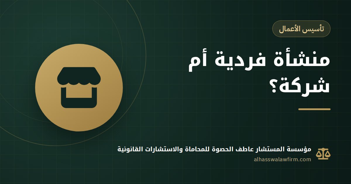 Sole Proprietorship or Company in Egypt? When a Personal Commercial Register Is Enough