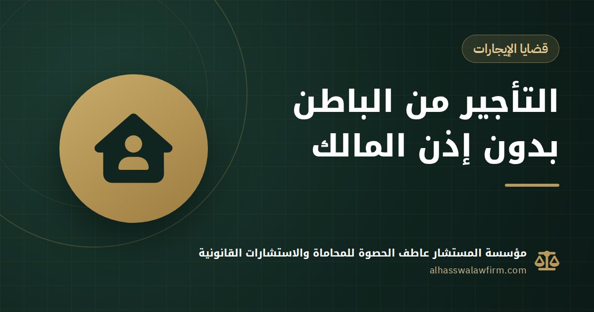 Did Your Tenant Sublet Your Flat? Subletting and Lease Assignment Without Consent in Egypt
