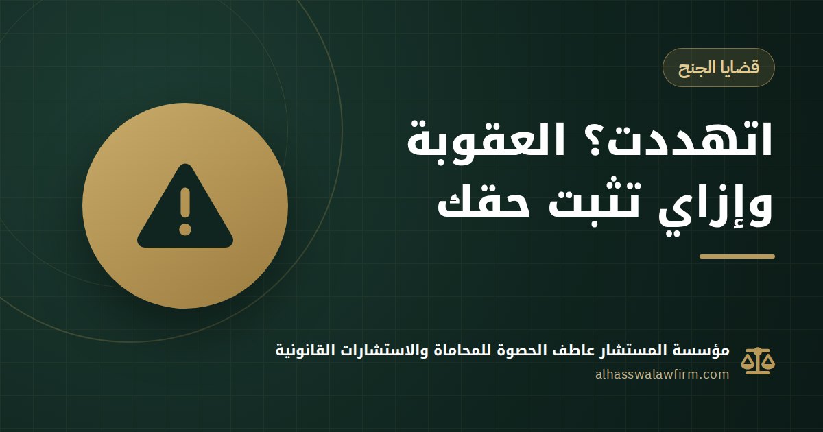 اتهددت برسالة أو بكلام؟ عقوبة جريمة التهديد في مصر وإزاي تثبتها