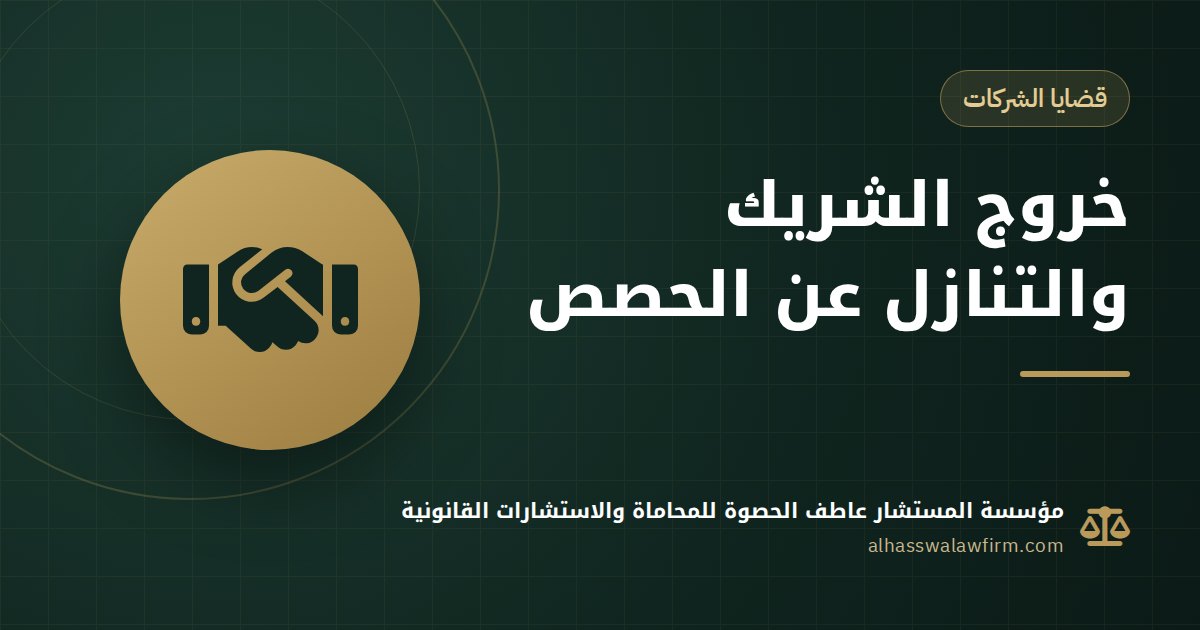 عايز تخرج من الشركة أو تشتري حصة شريك؟ التنازل عن الحصص وخروج الشريك قانونًا