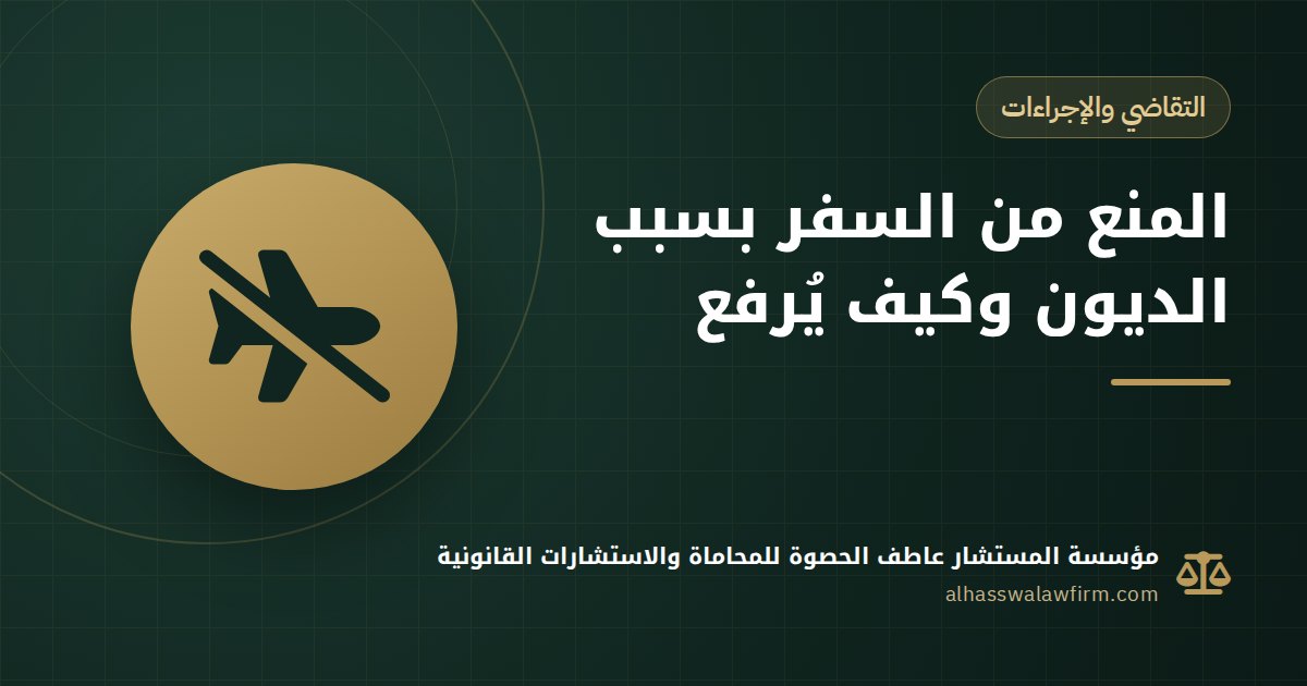 ممنوع من السفر بسبب دين أو قضية؟ متى يجوز المنع في مصر وإزاي يترفع